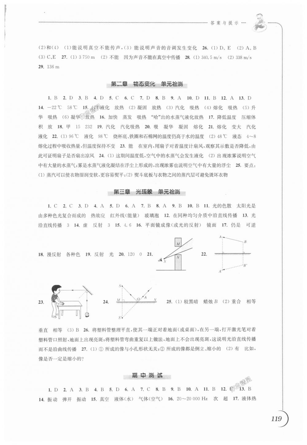 2018年同步練習(xí)八年級物理上冊蘇科版江蘇鳳凰科學(xué)技術(shù)出版社 第11頁