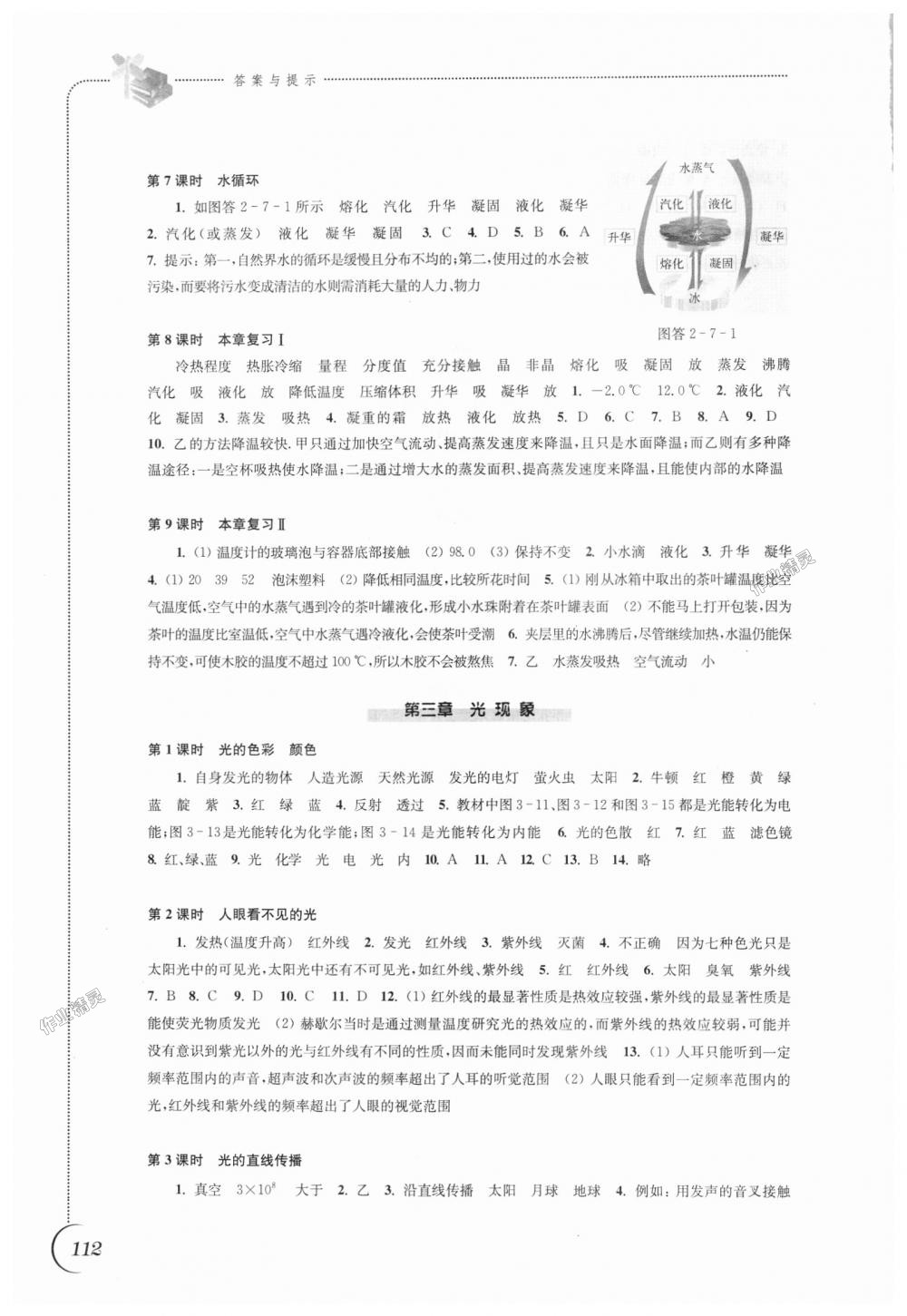 2018年同步練習八年級物理上冊蘇科版江蘇鳳凰科學技術(shù)出版社 第4頁