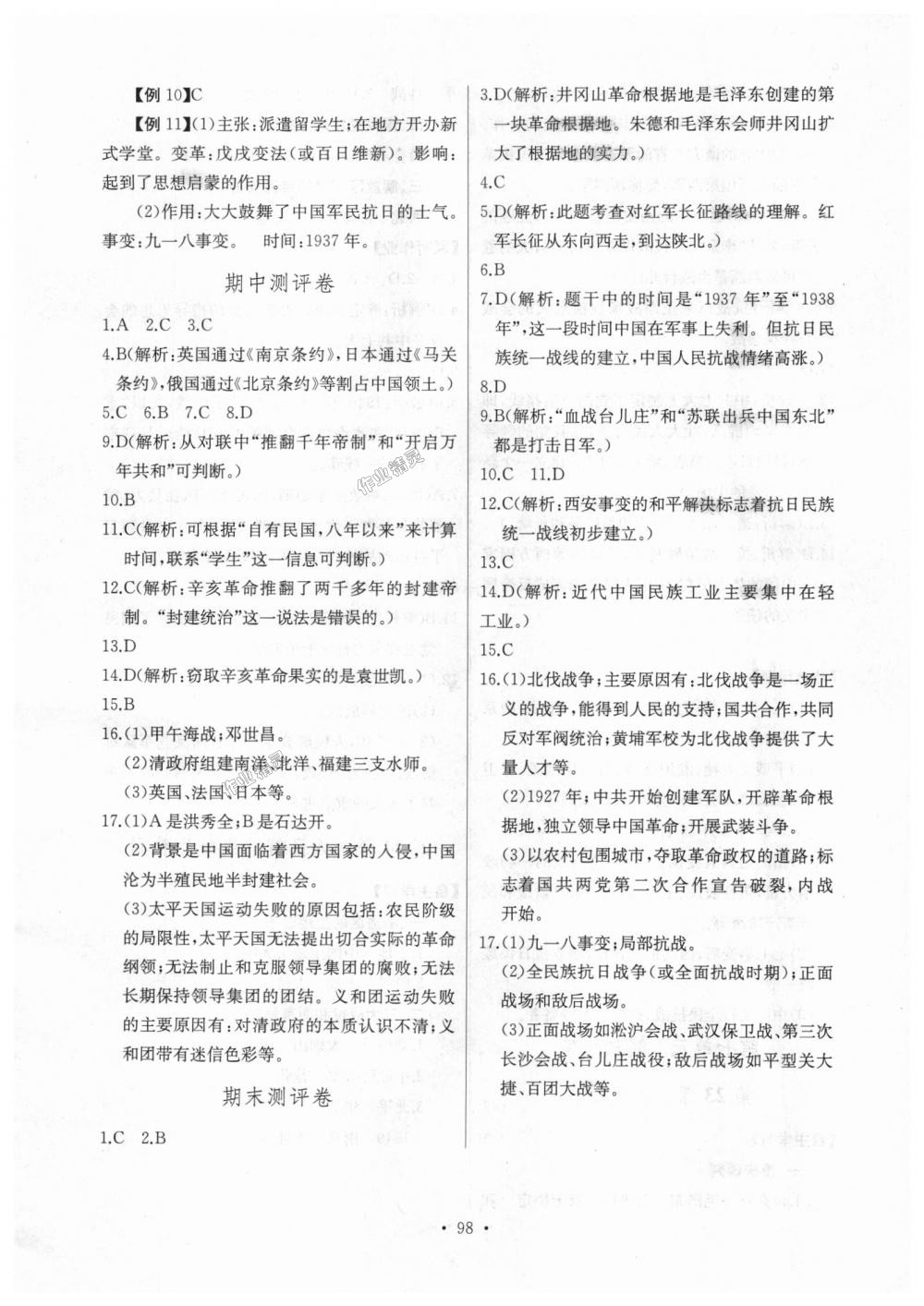 2018年长江全能学案同步练习册八年级历史上册人教版 第16页