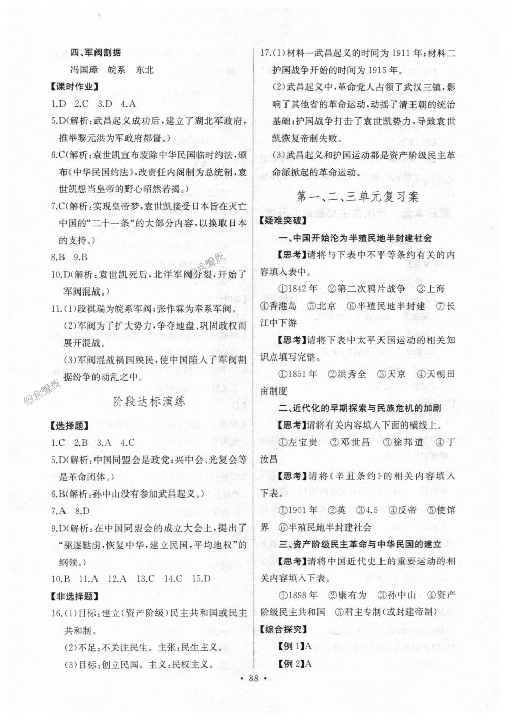 2018年长江全能学案同步练习册八年级历史上册人教版 第6页