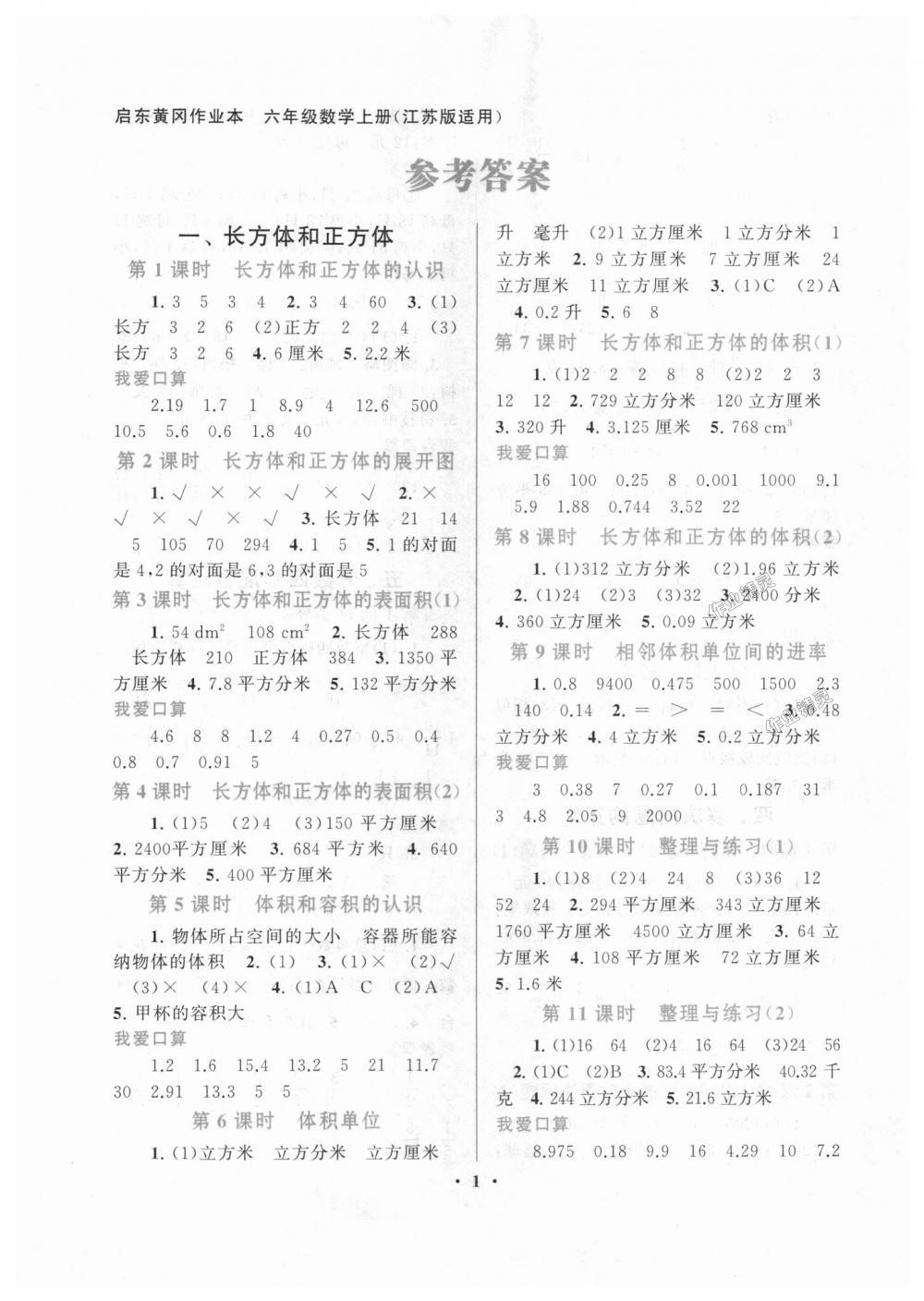 2018年启东黄冈作业本六年级数学上册江苏版 第1页