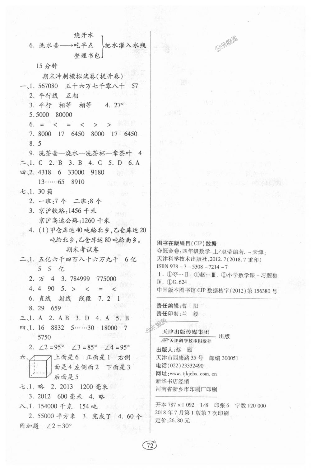 2018年培優(yōu)奪冠金卷四年級數(shù)學上冊人教版 第4頁