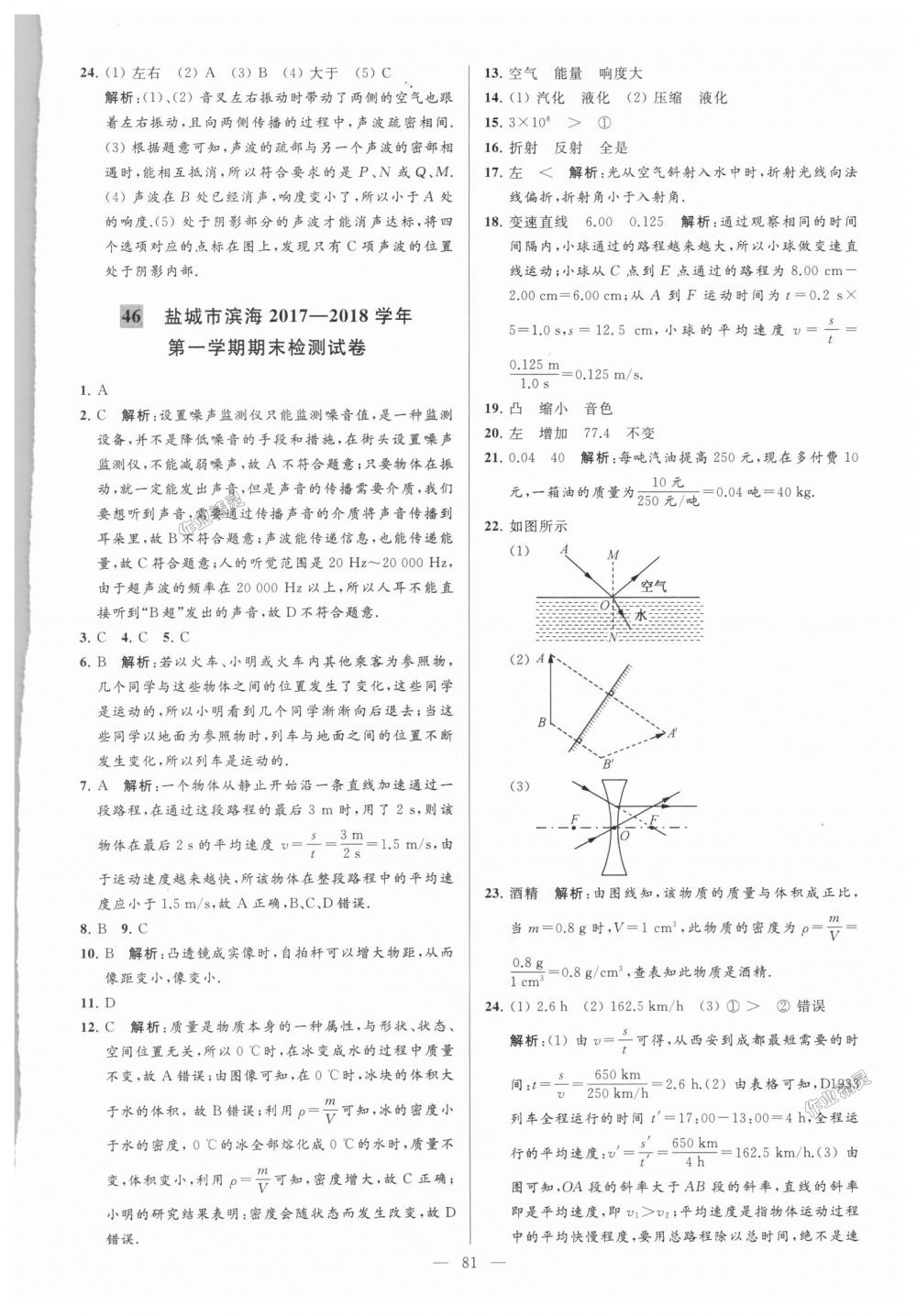 2018年亮点给力大试卷八年级物理上册江苏版