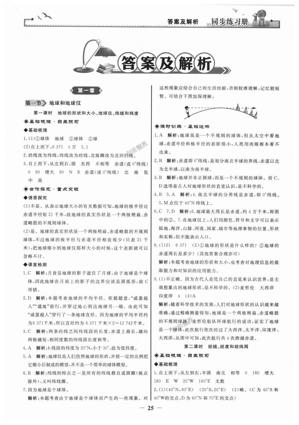 2018年同步练习册七年级地理上册人教版人民教育出版社 第1页