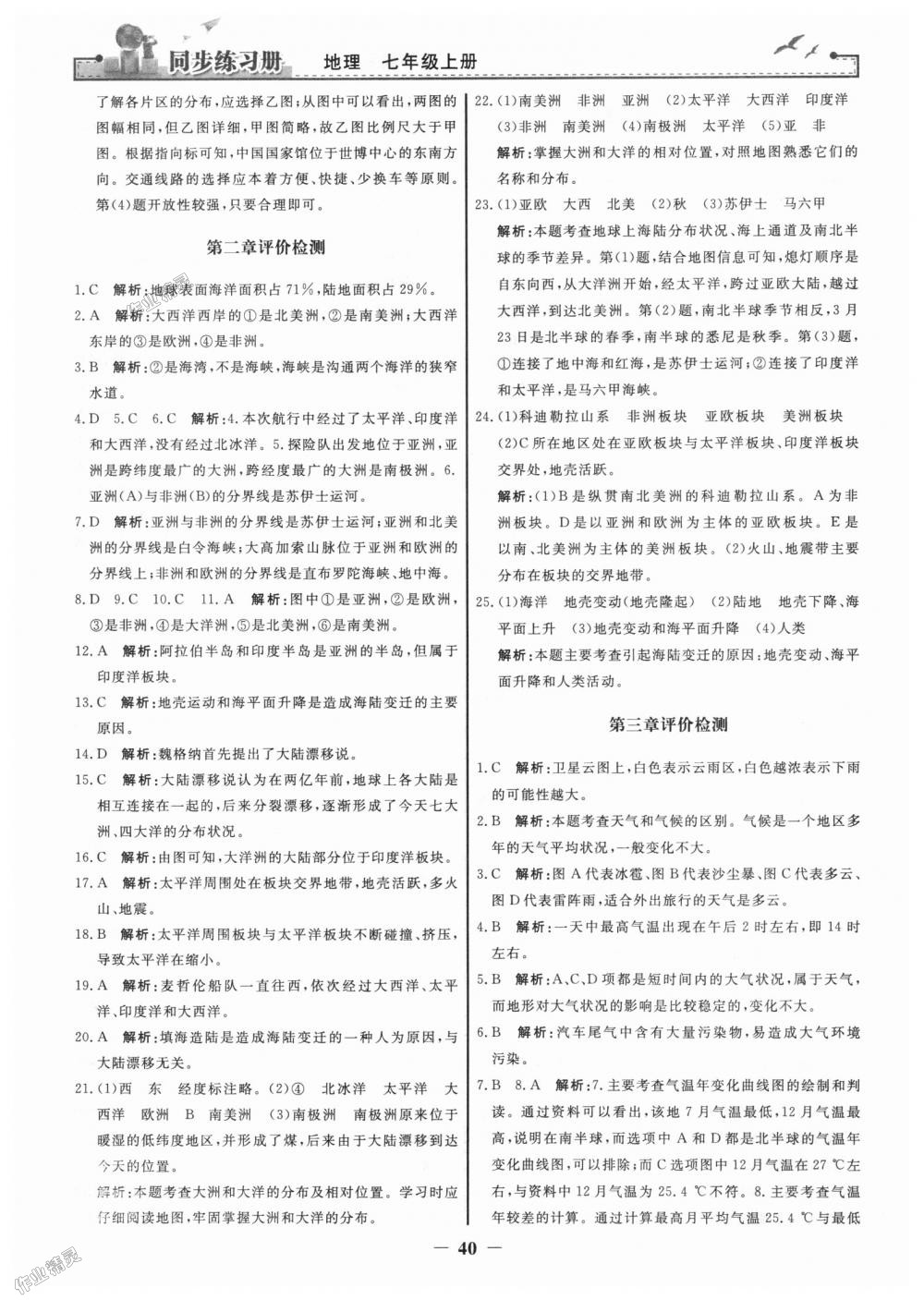 2018年同步练习册七年级地理上册人教版人民教育出版社 第16页