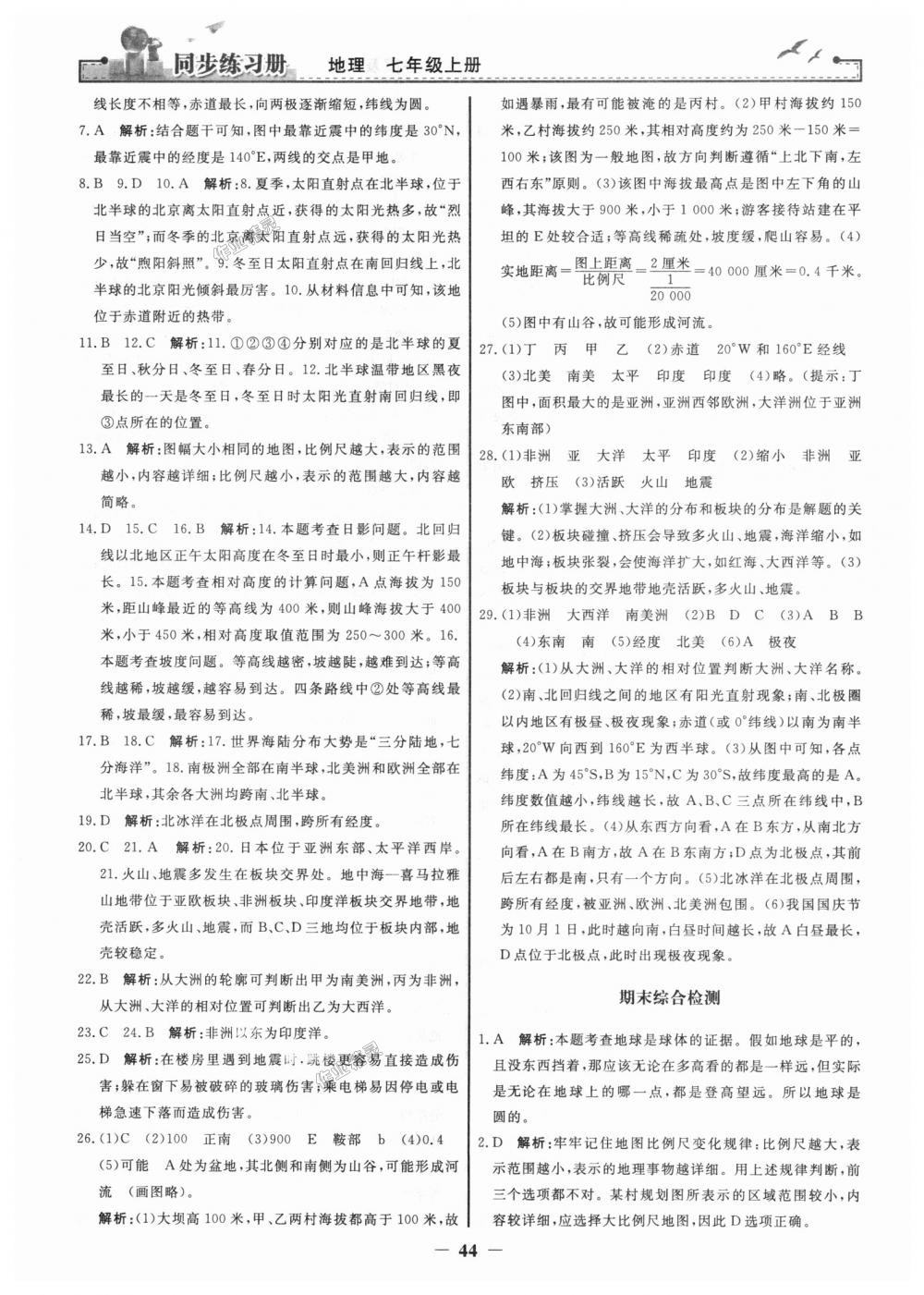 2018年同步练习册七年级地理上册人教版人民教育出版社 第20页