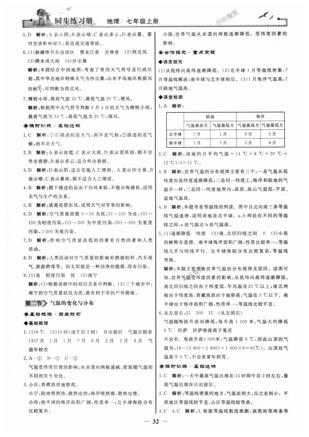 2018年同步练习册七年级地理上册人教版人民教育出版社 第8页