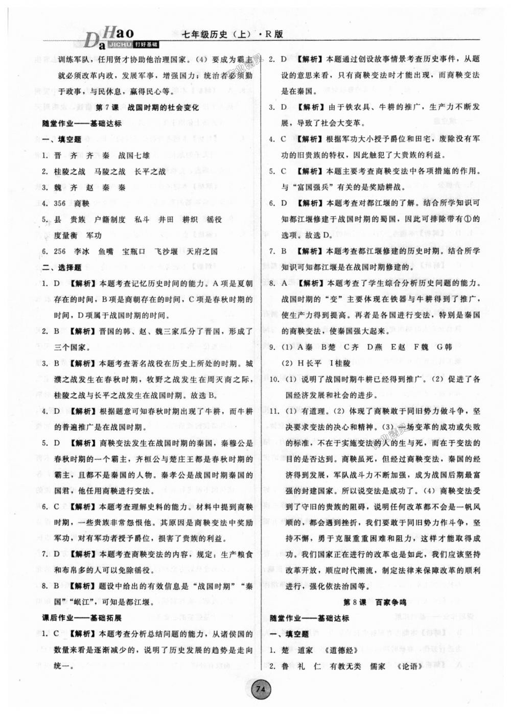 2018年勝券在握打好基礎(chǔ)作業(yè)本七年級歷史上冊人教版 第6頁