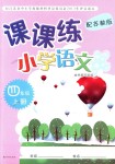 2018年課課練小學語文四年級上冊蘇教版