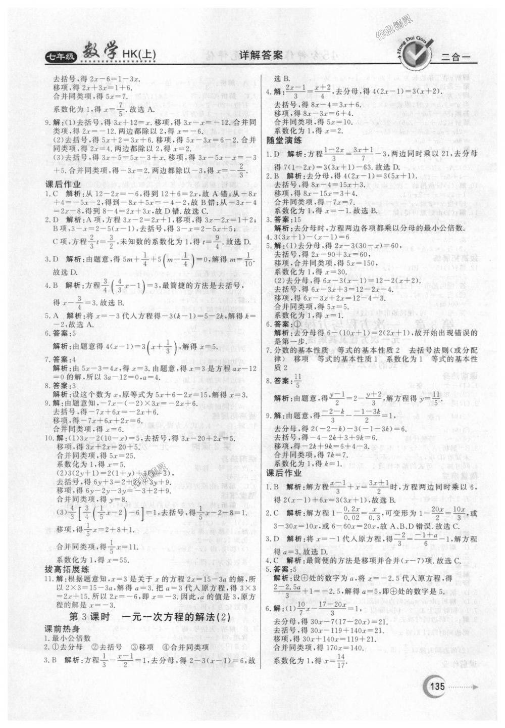 2018年红对勾45分钟作业与单元评估七年级数学上册沪科版答案精英家教