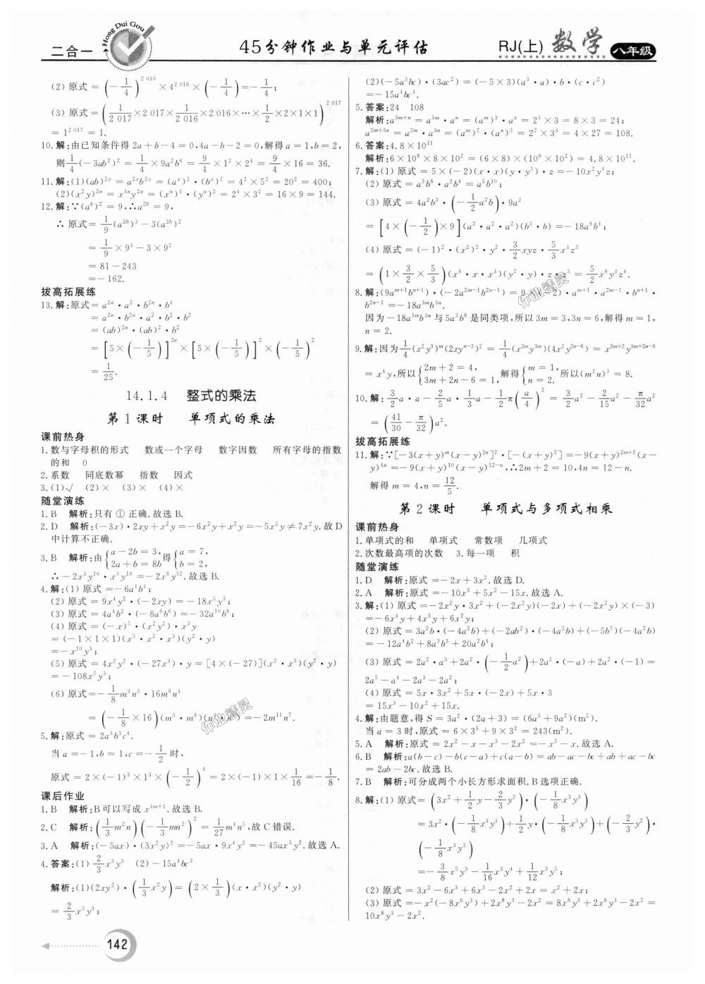 2018年红对勾45分钟作业与单元评估八年级数学上册人教版 第18页