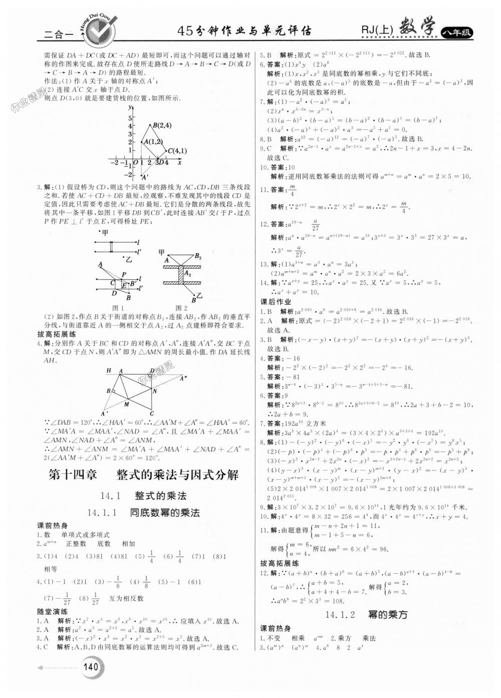 2018年红对勾45分钟作业与单元评估八年级数学上册人教版 第16页