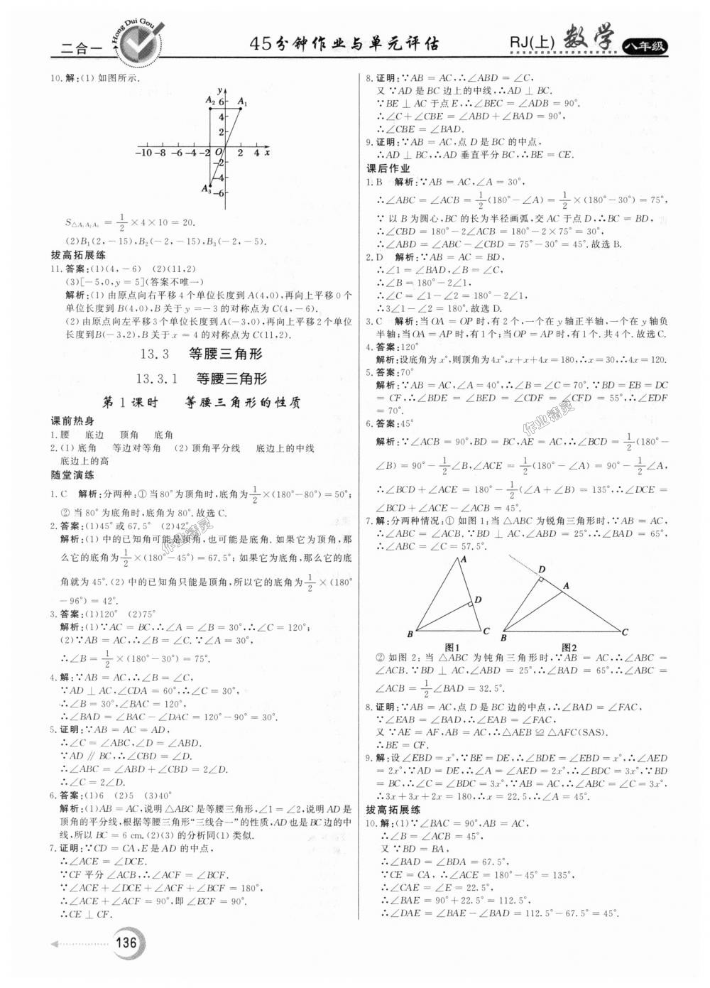 2018年红对勾45分钟作业与单元评估八年级数学上册人教版 第12页