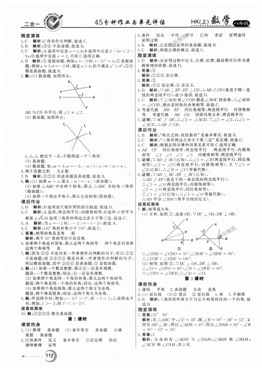 2018年紅對(duì)勾45分鐘作業(yè)與單元評(píng)估八年級(jí)數(shù)學(xué)上冊(cè)滬科版 第12頁