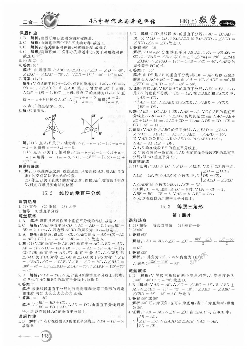 2018年紅對(duì)勾45分鐘作業(yè)與單元評(píng)估八年級(jí)數(shù)學(xué)上冊(cè)滬科版 第18頁(yè)