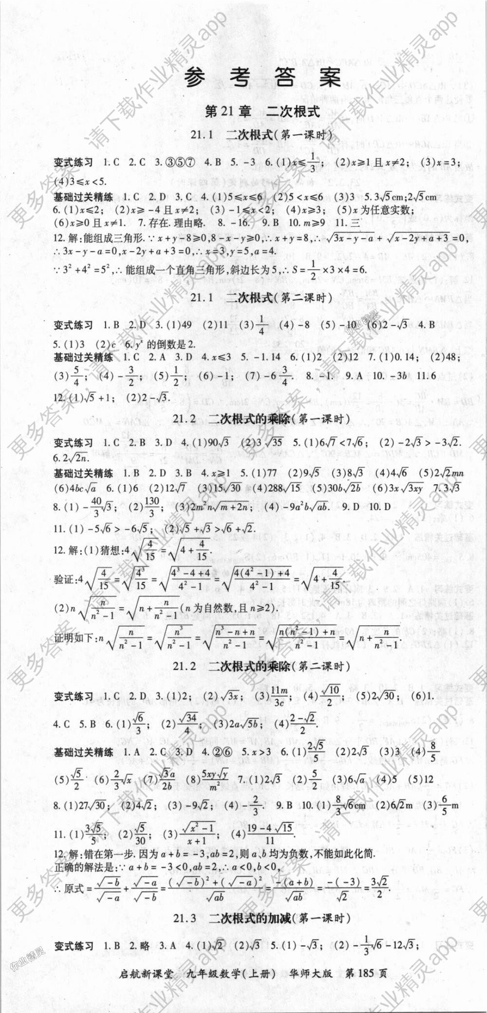 2018年启航新课堂名校名师同步学案九年级数学上册华师大版 第1页