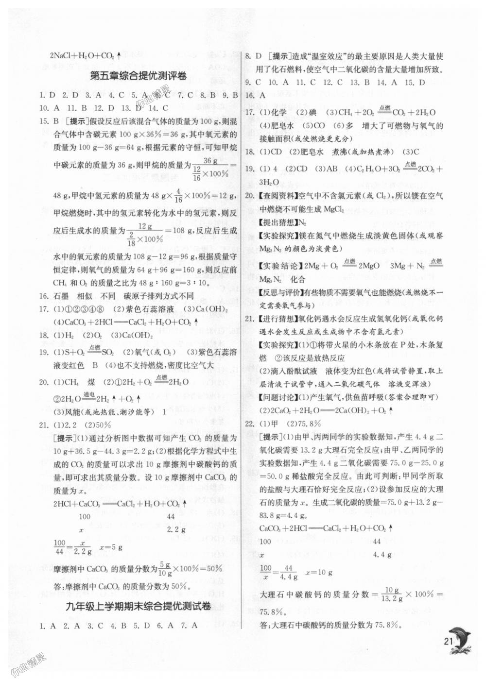 2018年實(shí)驗(yàn)班提優(yōu)訓(xùn)練九年級化學(xué)上冊科粵版 第21頁