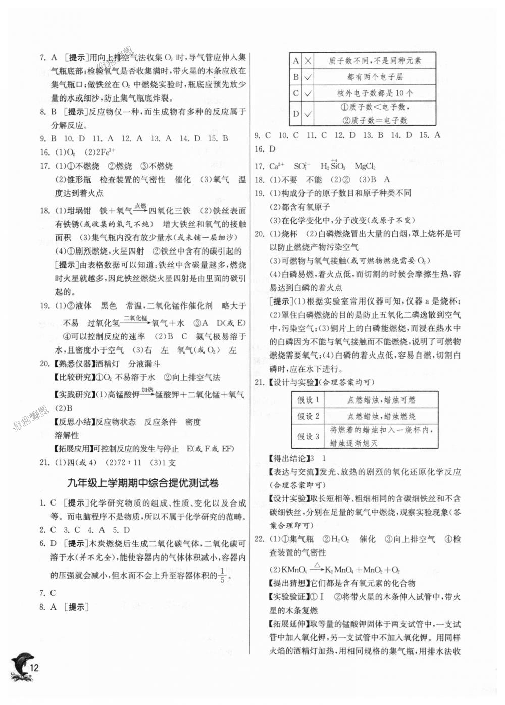 2018年實驗班提優(yōu)訓(xùn)練九年級化學(xué)上冊科粵版 第12頁