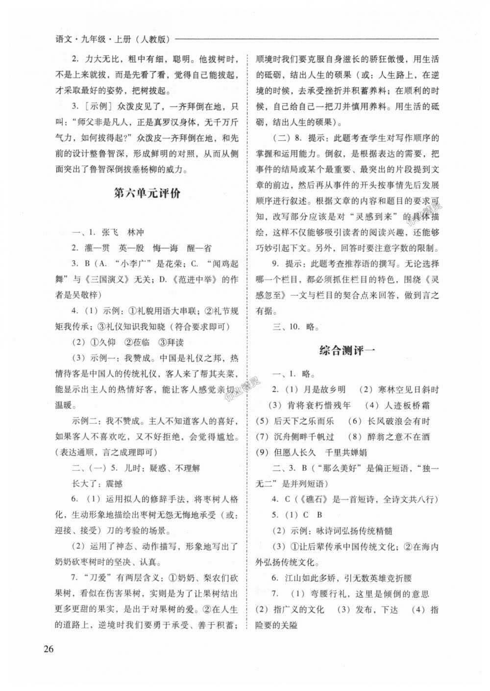 2018年新課程問(wèn)題解決導(dǎo)學(xué)方案九年級(jí)語(yǔ)文上冊(cè)人教版 第26頁(yè)