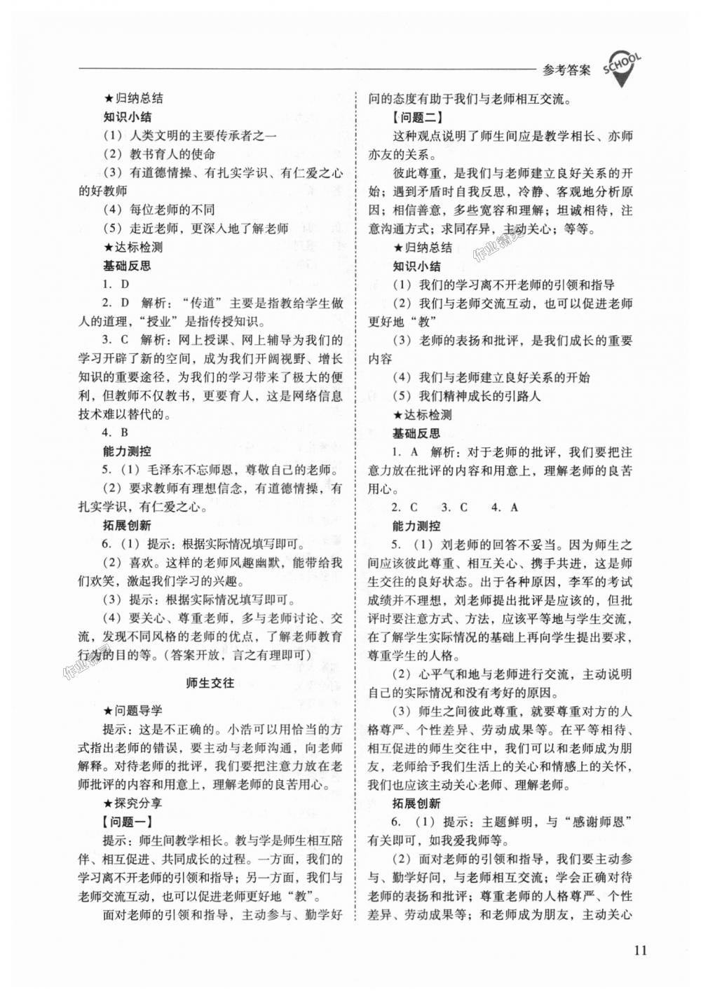 2018年新課程問(wèn)題解決導(dǎo)學(xué)方案七年級(jí)道德與法治上冊(cè)人教版 第11頁(yè)