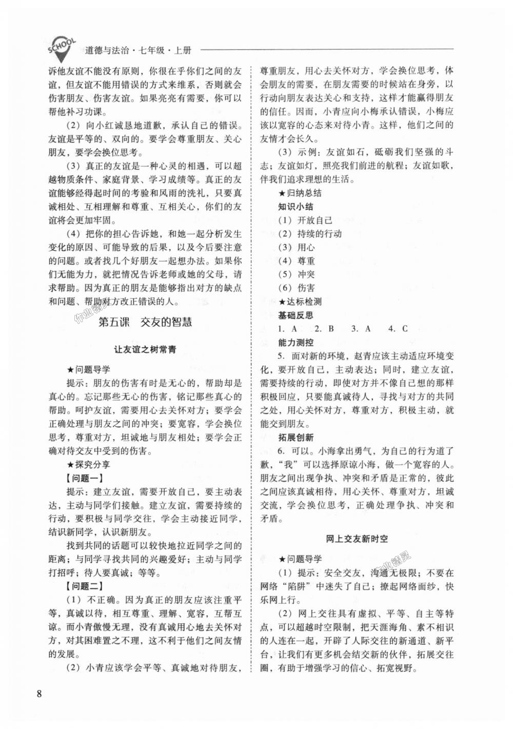 2018年新課程問題解決導(dǎo)學(xué)方案七年級道德與法治上冊人教版 第8頁