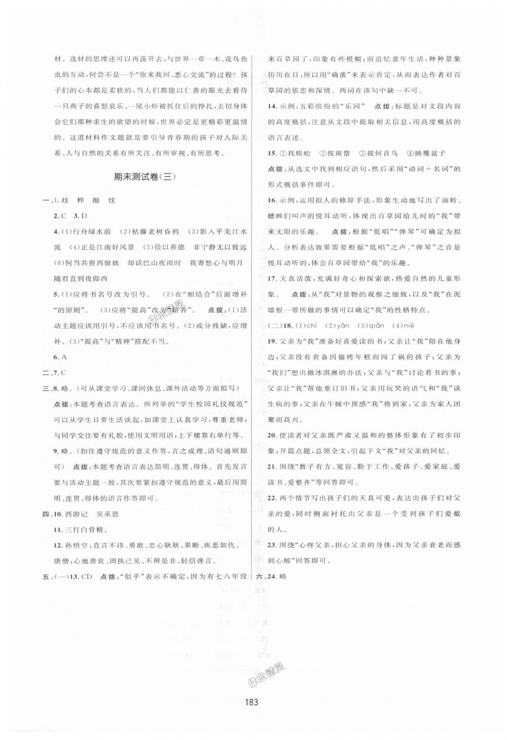 2018年三維數(shù)字課堂七年級(jí)語(yǔ)文上冊(cè)人教版 第31頁(yè)