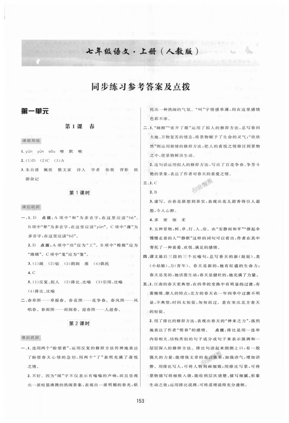 2018年三維數(shù)字課堂七年級(jí)語(yǔ)文上冊(cè)人教版 第1頁(yè)