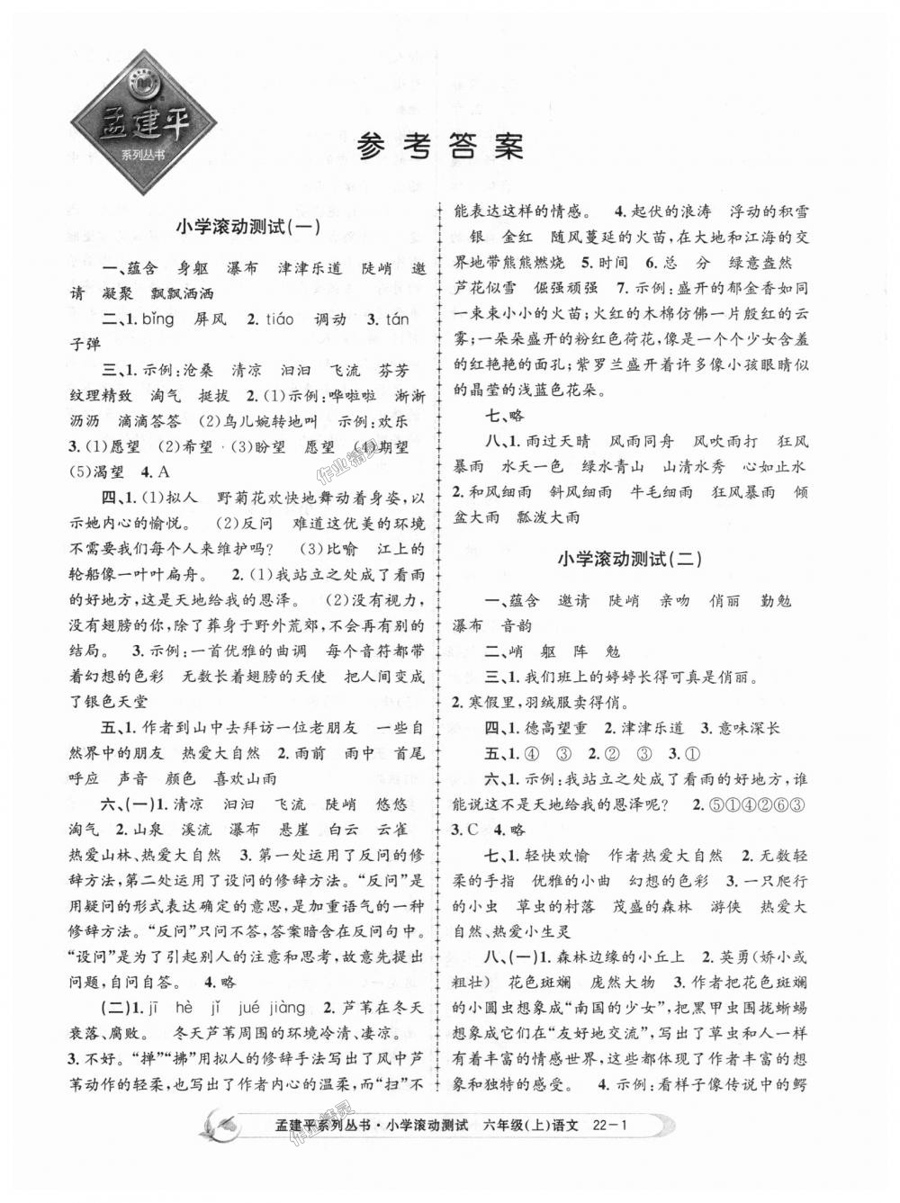 2018年孟建平小學(xué)滾動測試六年級語文上冊人教版 第1頁