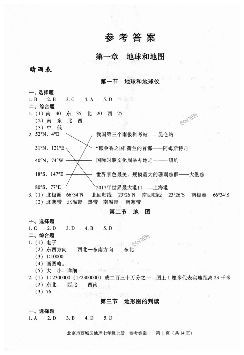 2018年学习探究诊断七年级地理上册人教版