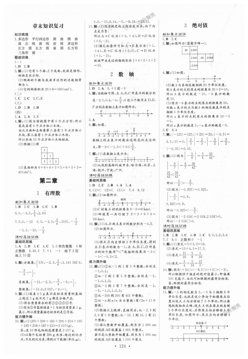 2018年練案課時(shí)作業(yè)本七年級(jí)數(shù)學(xué)上冊(cè)北師大版 第2頁(yè)