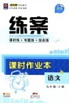 2018年練案課時(shí)作業(yè)本九年級(jí)語(yǔ)文上冊(cè)蘇教版