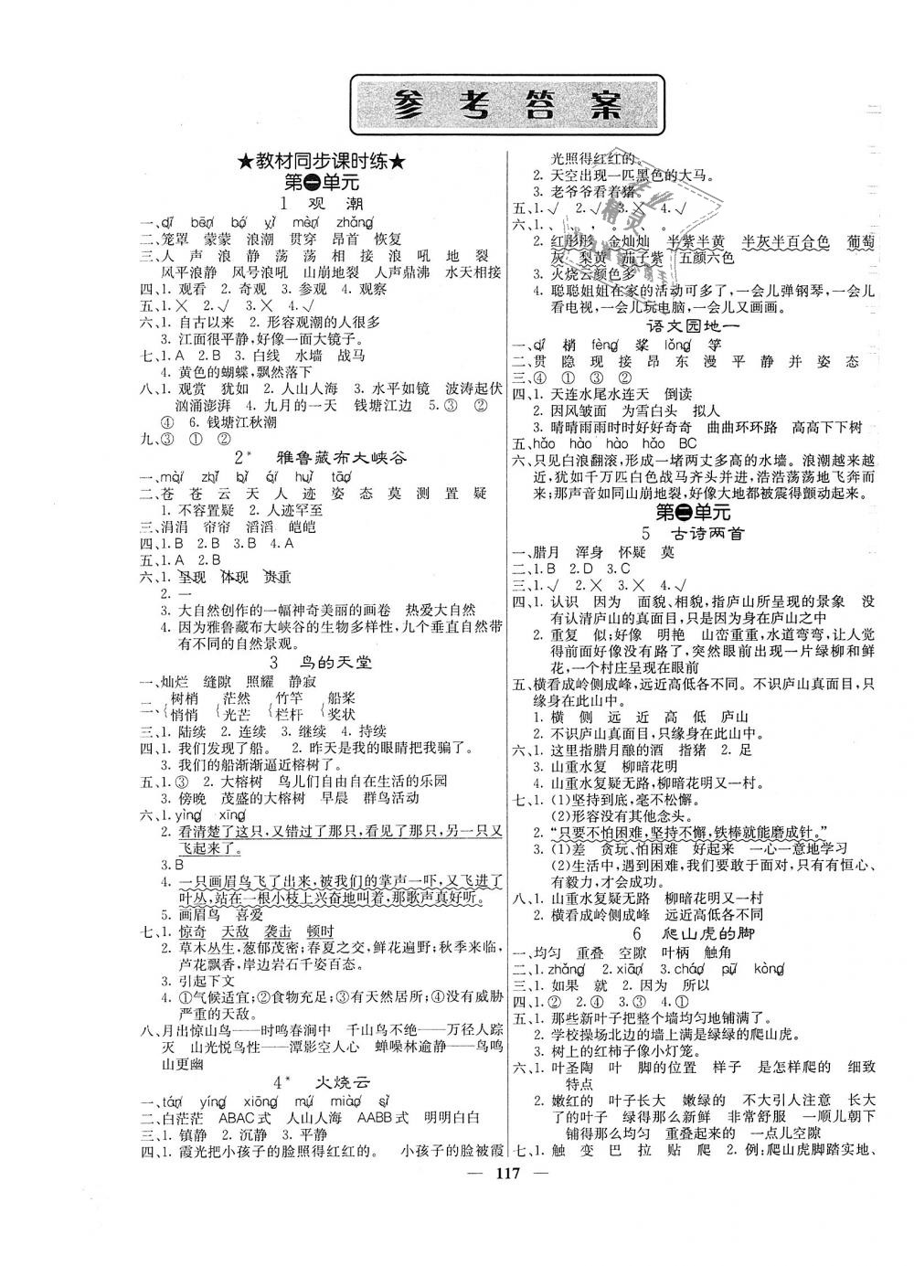 2018年课堂点睛四年级语文上册人教版 第1页