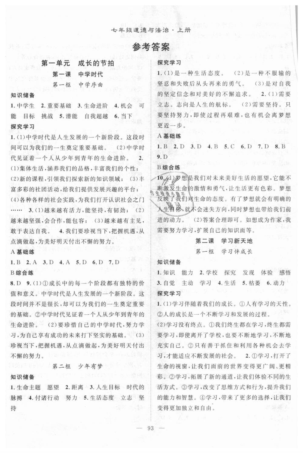 2018年名師學(xué)案七年級道德與法治上冊人教版 第1頁