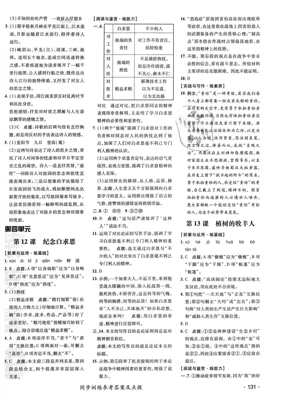 2018年點(diǎn)撥訓(xùn)練七年級(jí)語文上冊(cè)人教版 第14頁(yè)