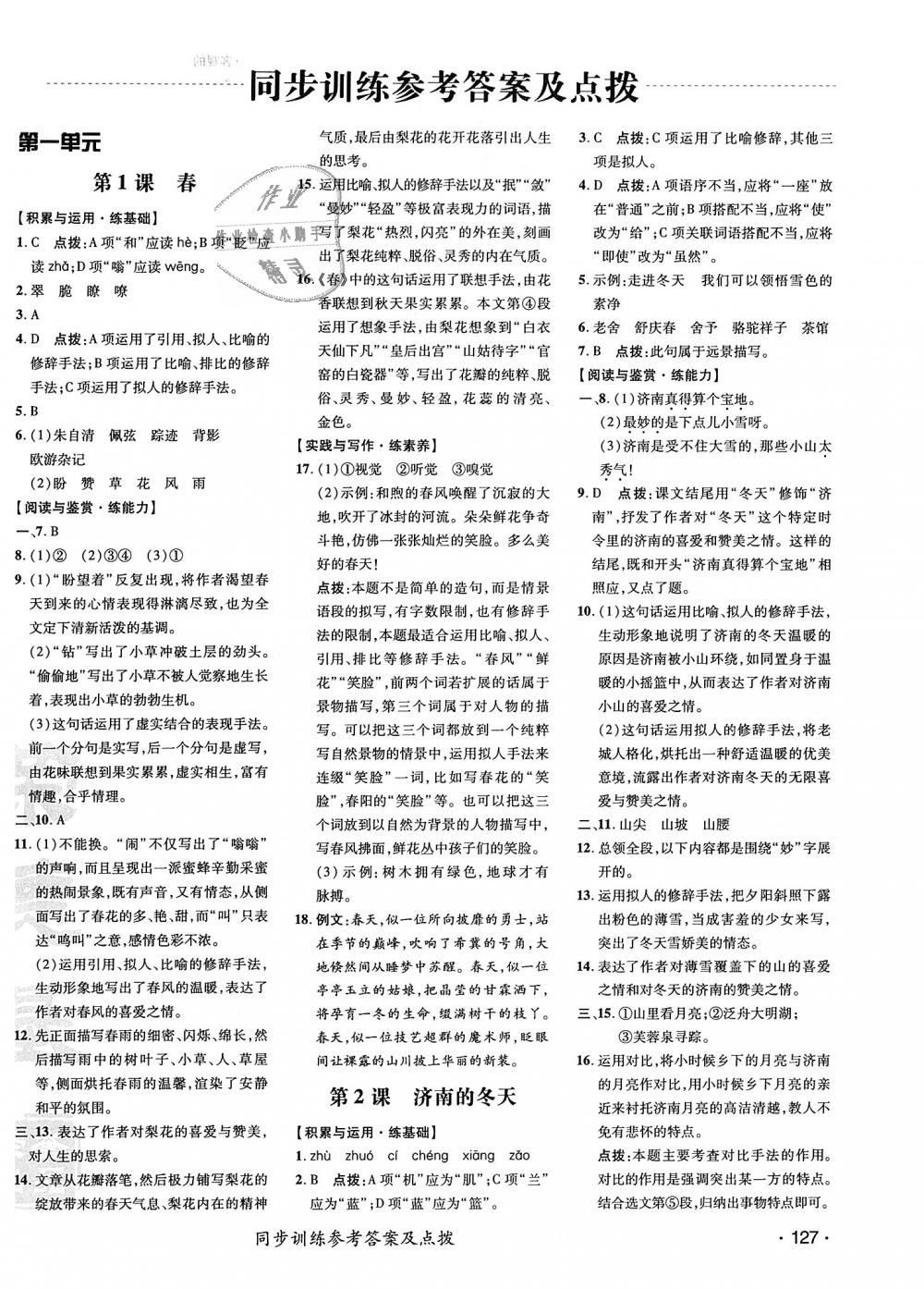 2018年點(diǎn)撥訓(xùn)練七年級(jí)語文上冊(cè)人教版 第6頁