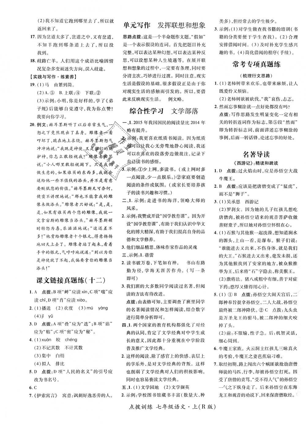 2018年點(diǎn)撥訓(xùn)練七年級(jí)語文上冊(cè)人教版 第21頁