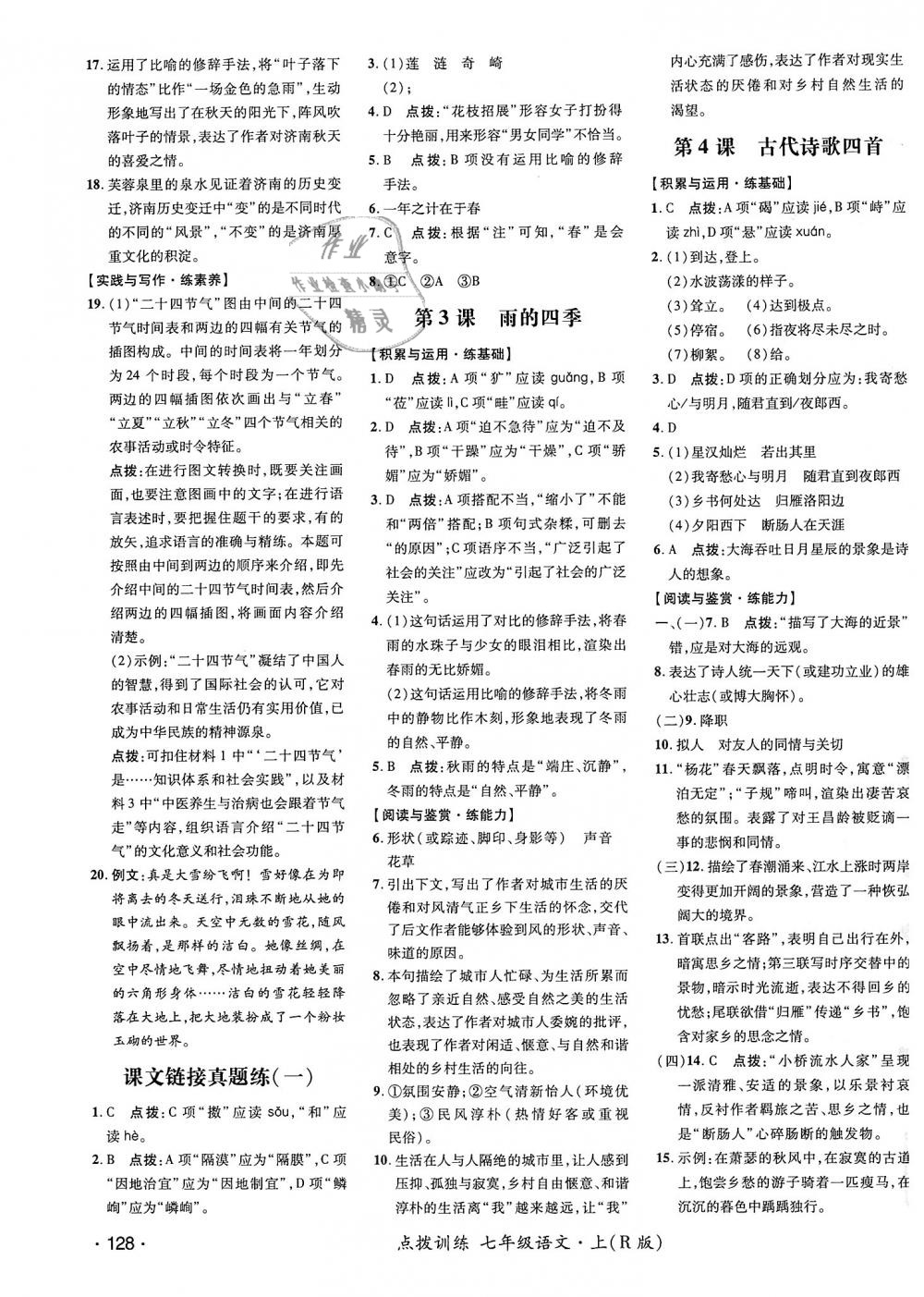 2018年點(diǎn)撥訓(xùn)練七年級(jí)語(yǔ)文上冊(cè)人教版 第7頁(yè)