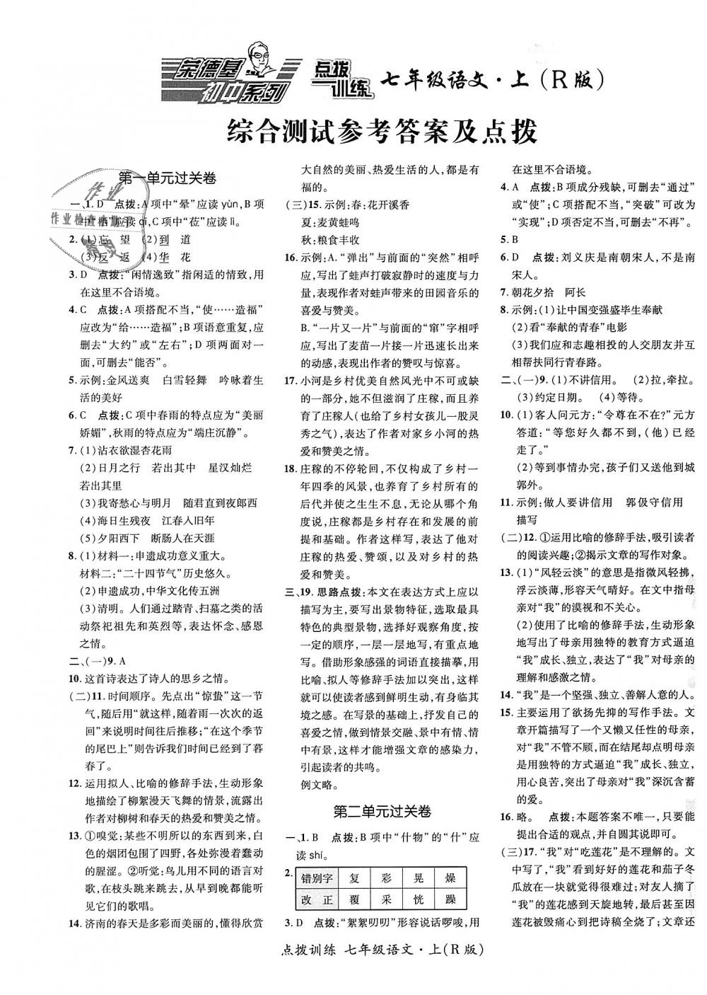 2018年點(diǎn)撥訓(xùn)練七年級(jí)語文上冊(cè)人教版 第1頁