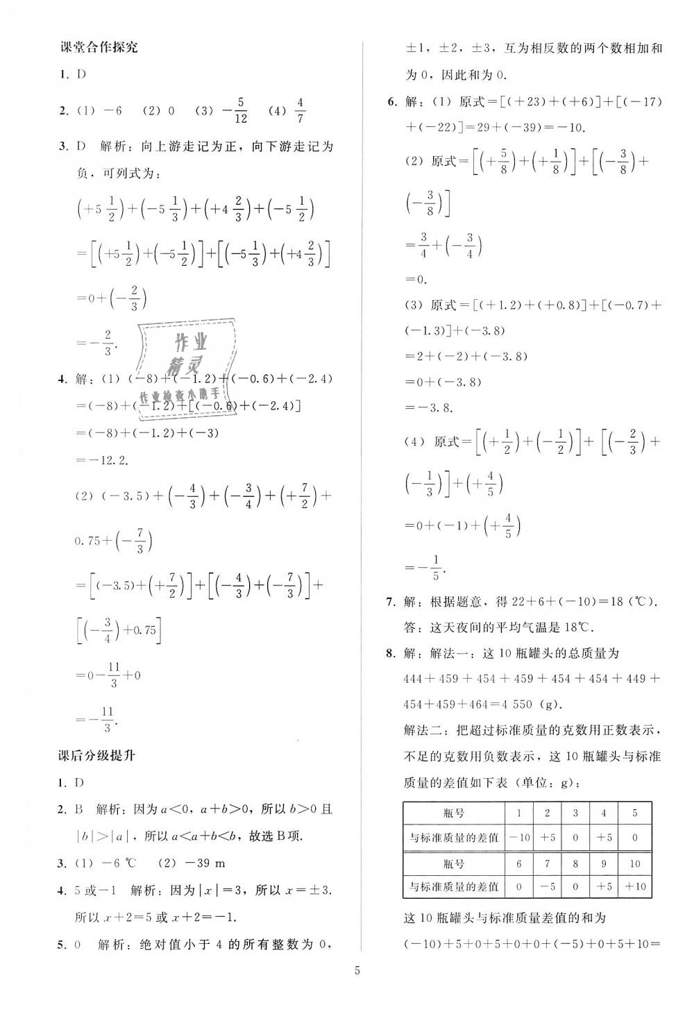 2018年同步轻松练习七年级数学上册人教版 第5页
