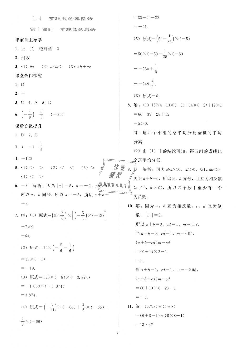 2018年同步轻松练习七年级数学上册人教版 第7页