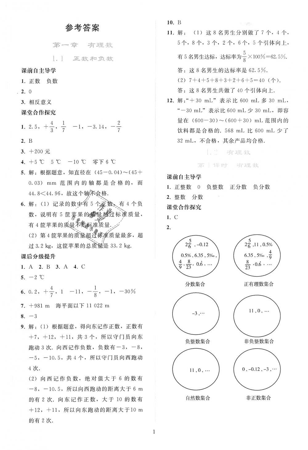 2018年同步轻松练习七年级数学上册人教版 第1页