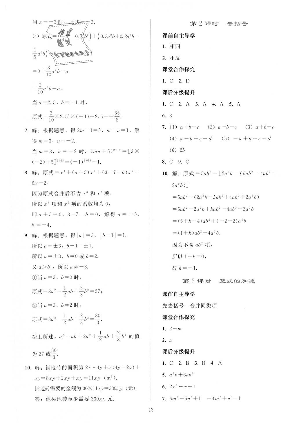 2018年同步轻松练习七年级数学上册人教版 第13页