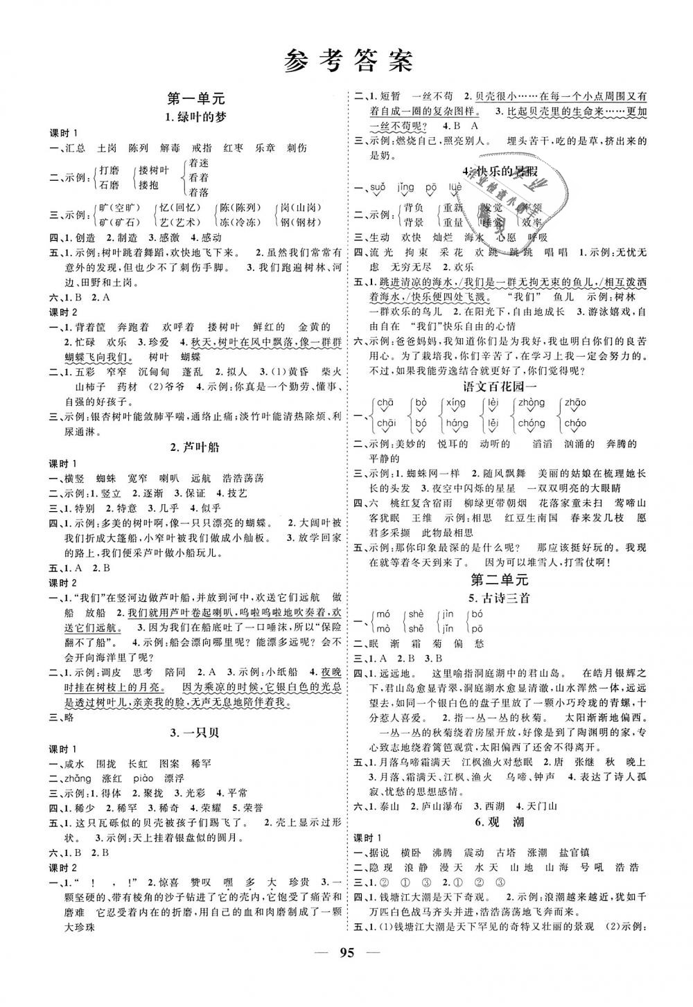 阳光同学课时优化作业四年级语文语文s版所有年代上下册答案大全