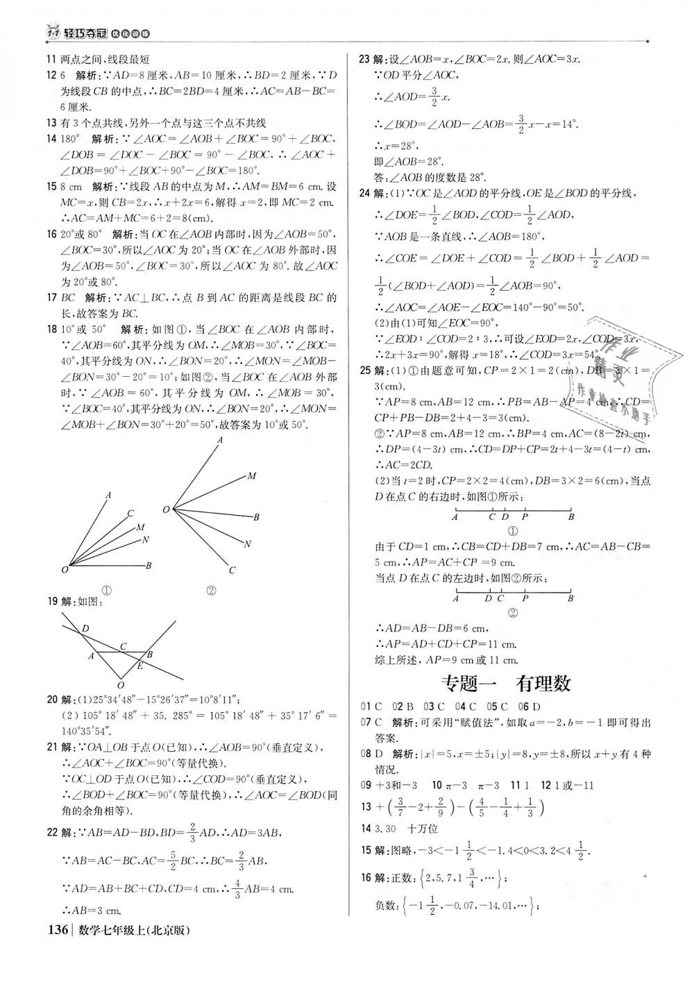 2018年1加1輕巧奪冠優(yōu)化訓(xùn)練七年級數(shù)學(xué)上冊北京版銀版 第25頁