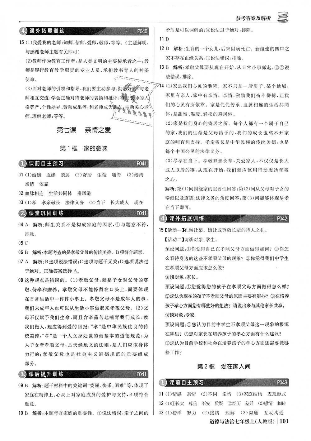 2018年1加1輕巧奪冠優(yōu)化訓練七年級道德與法治上冊人教版銀版 第14頁