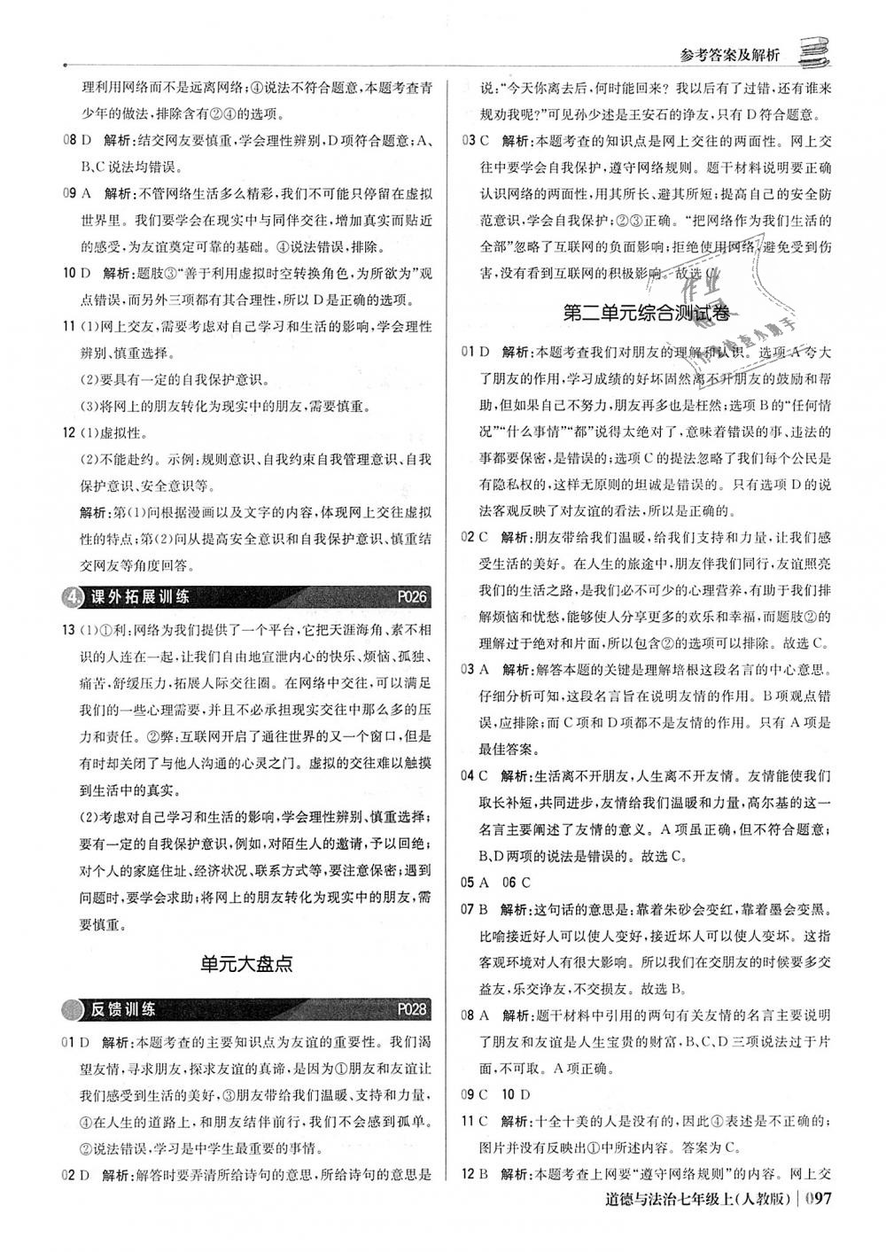 2018年1加1輕巧奪冠優(yōu)化訓練七年級道德與法治上冊人教版銀版 第10頁