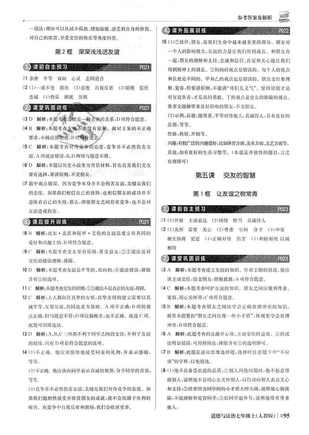 2018年1加1輕巧奪冠優(yōu)化訓(xùn)練七年級道德與法治上冊人教版銀版 第8頁