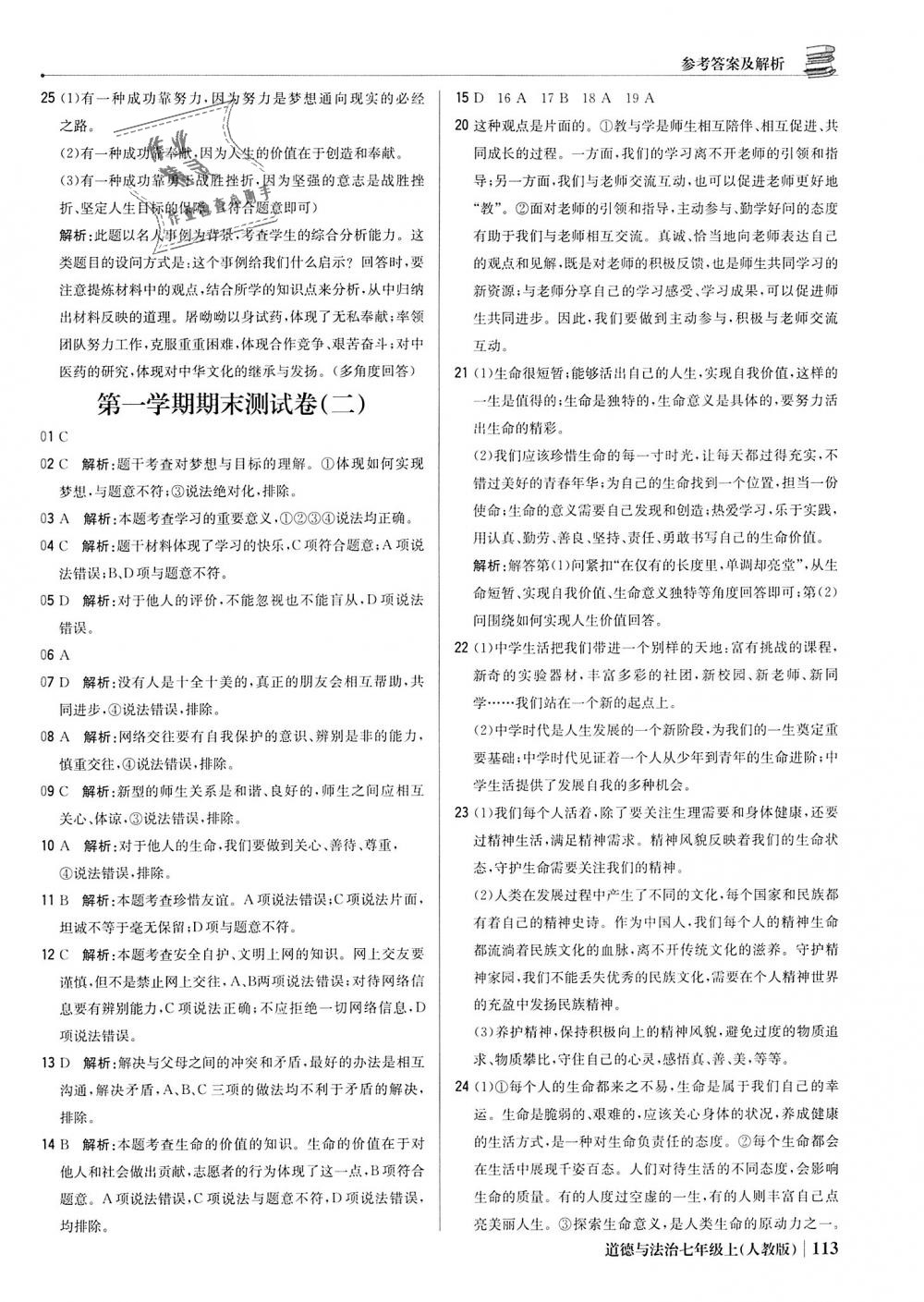 2018年1加1輕巧奪冠優(yōu)化訓練七年級道德與法治上冊人教版銀版 第26頁