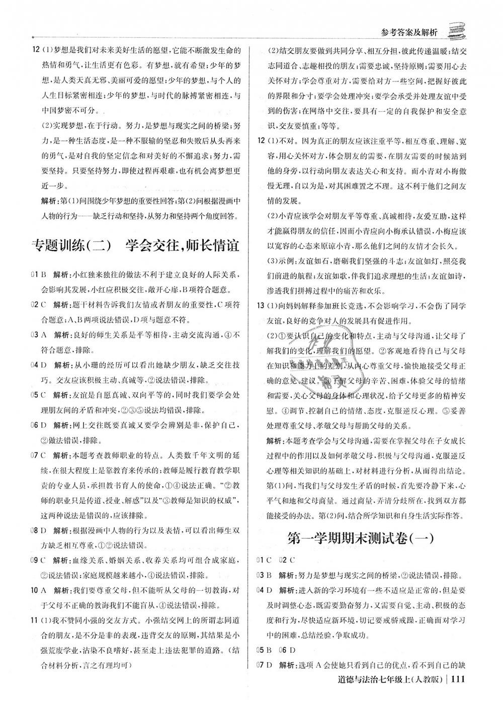 2018年1加1輕巧奪冠優(yōu)化訓(xùn)練七年級道德與法治上冊人教版銀版 第24頁