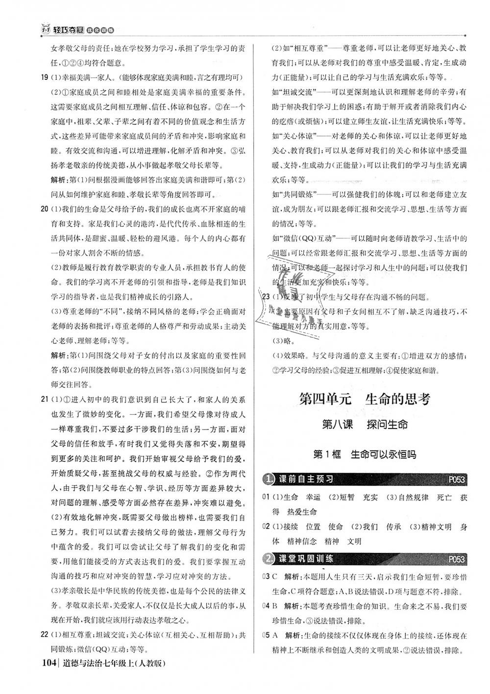 2018年1加1輕巧奪冠優(yōu)化訓練七年級道德與法治上冊人教版銀版 第17頁